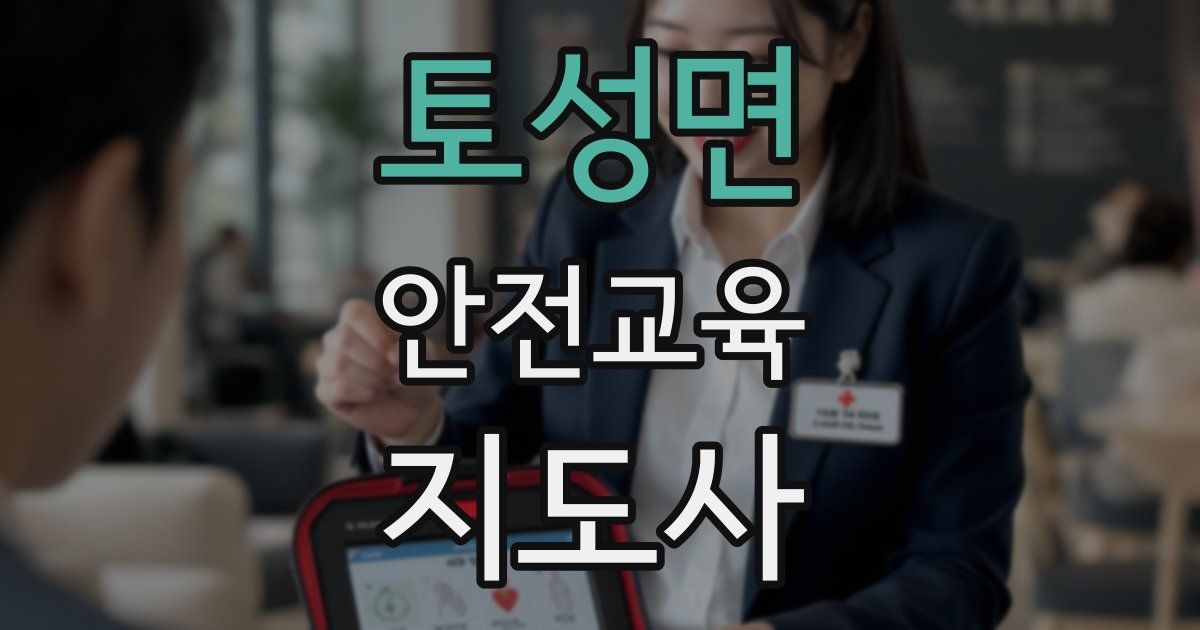 토성면 안전교육지도사 자격증