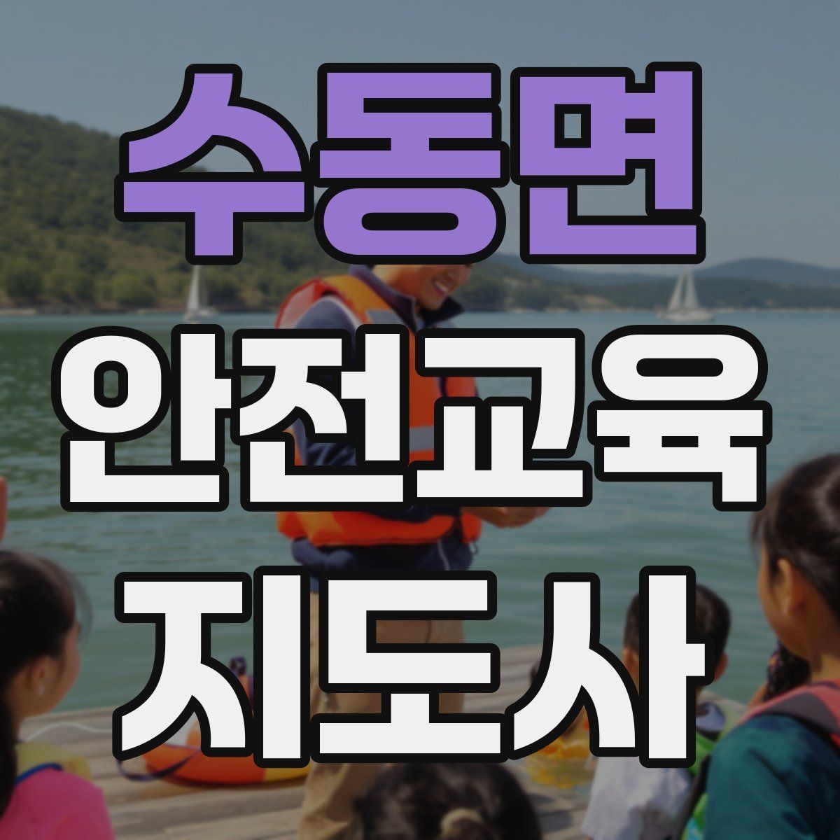 수동면 안전교육지도사 자격증 여름철 물놀이 안전교육 구성 방법
