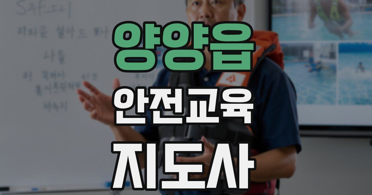 양양읍 안전교육지도사 자격증