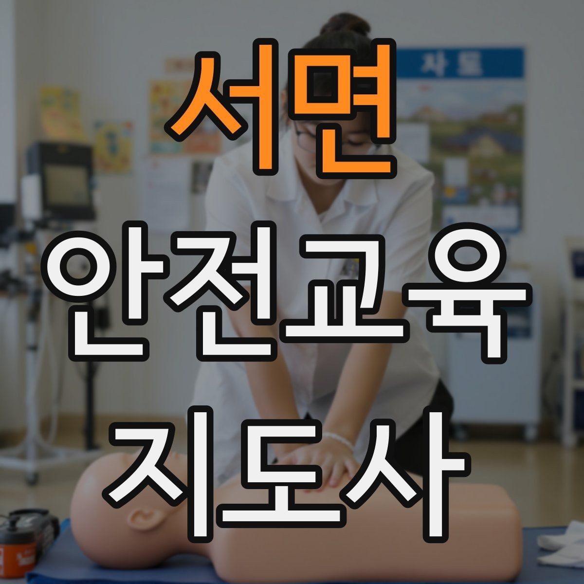 서면 안전교육지도사 자격증 교육 활동 시작 가이드