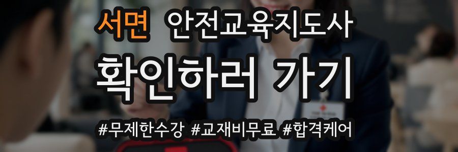 서면 안전교육지도사 자격증