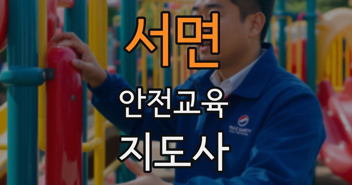 서면 안전교육지도사 자격증