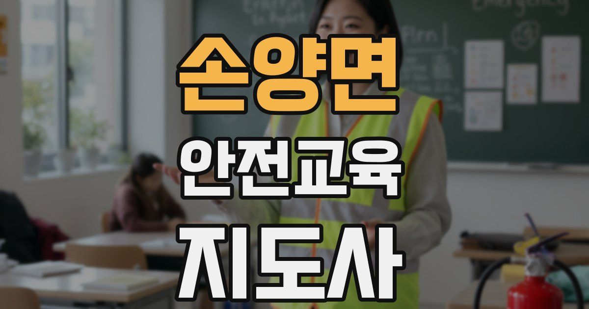 손양면 안전교육지도사 자격증