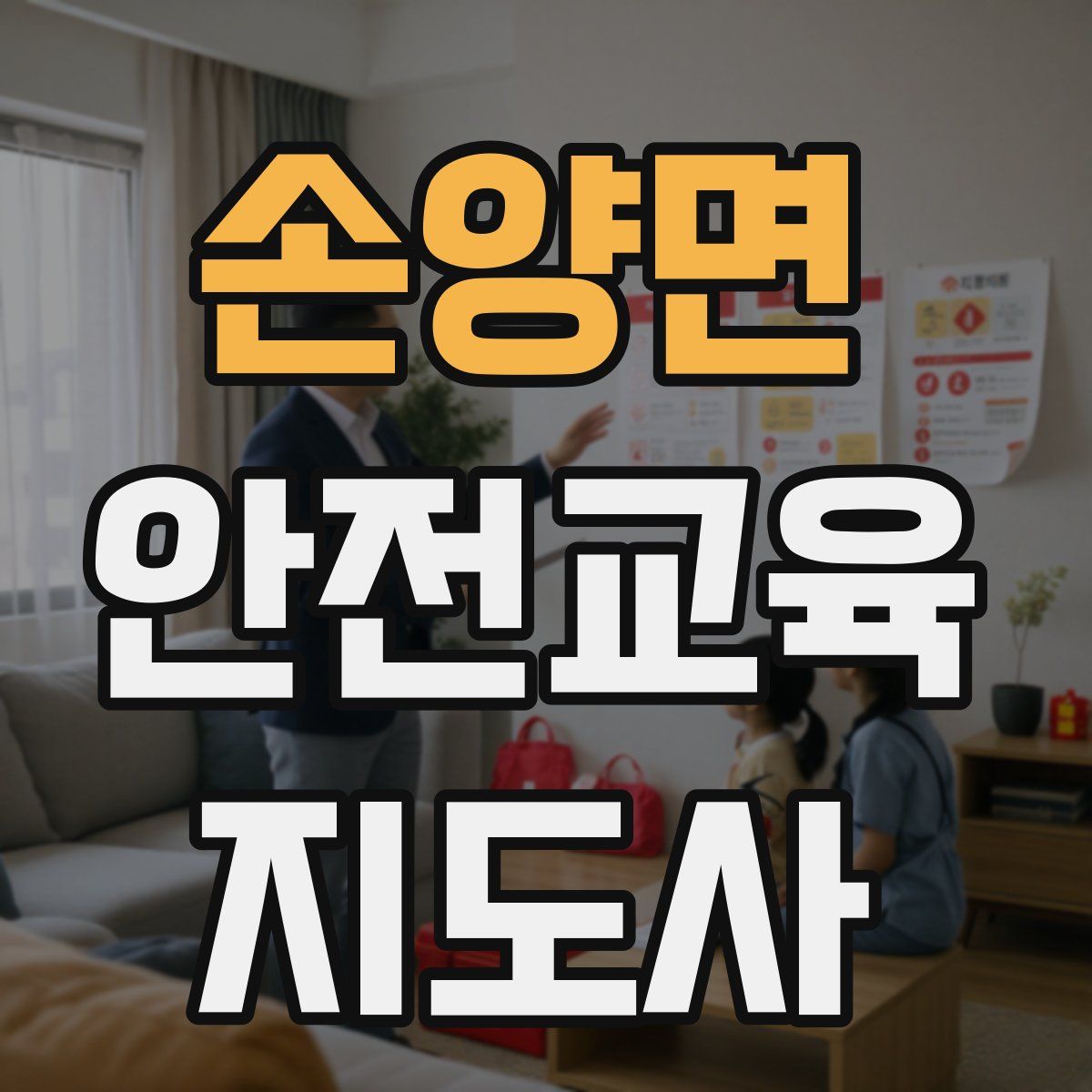 손양면 안전교육지도사 자격증