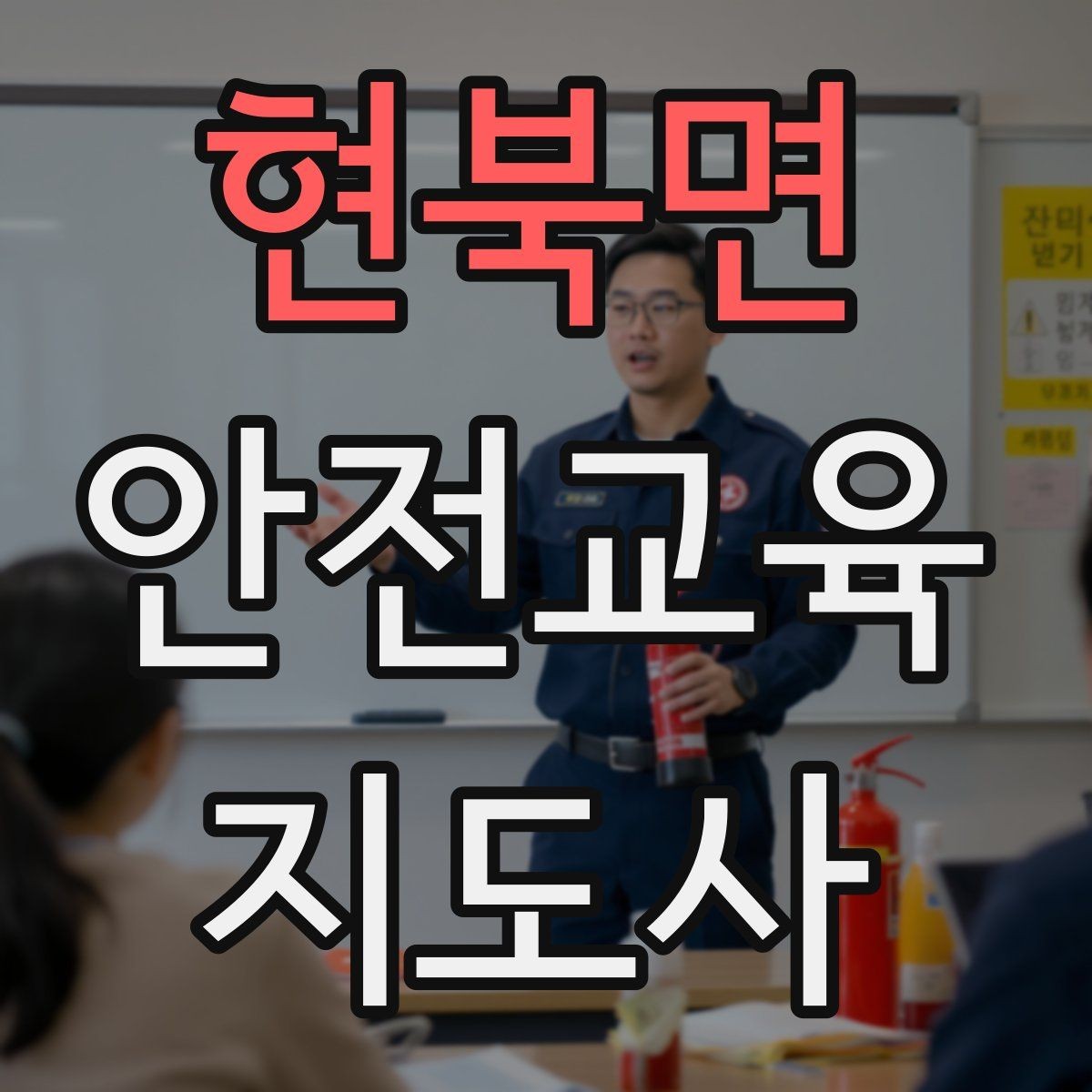 현북면 안전교육지도사 자격증 강사 브랜딩 방법