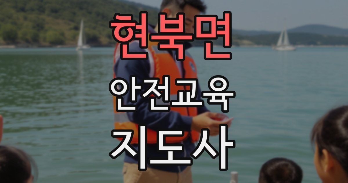 현북면 안전교육지도사 자격증
