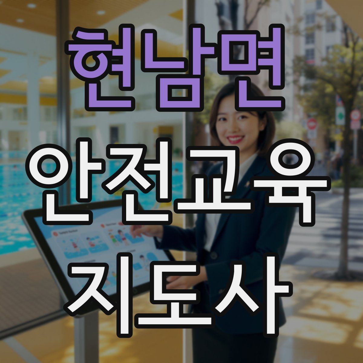 현남면 안전교육지도사 자격증 교육 이수 후 시험 절차