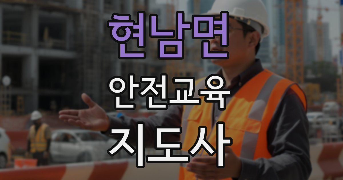 현남면 안전교육지도사 자격증