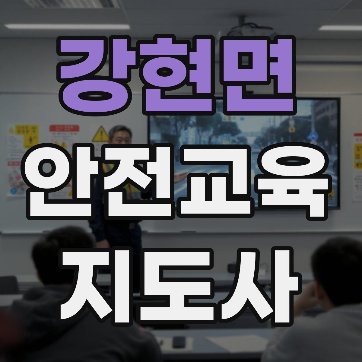 강현면 안전교육지도사 자격증 성인 대상 강의는 왜 실용성이 중요할까