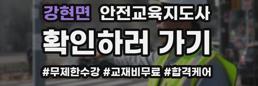 강현면 안전교육지도사 자격증