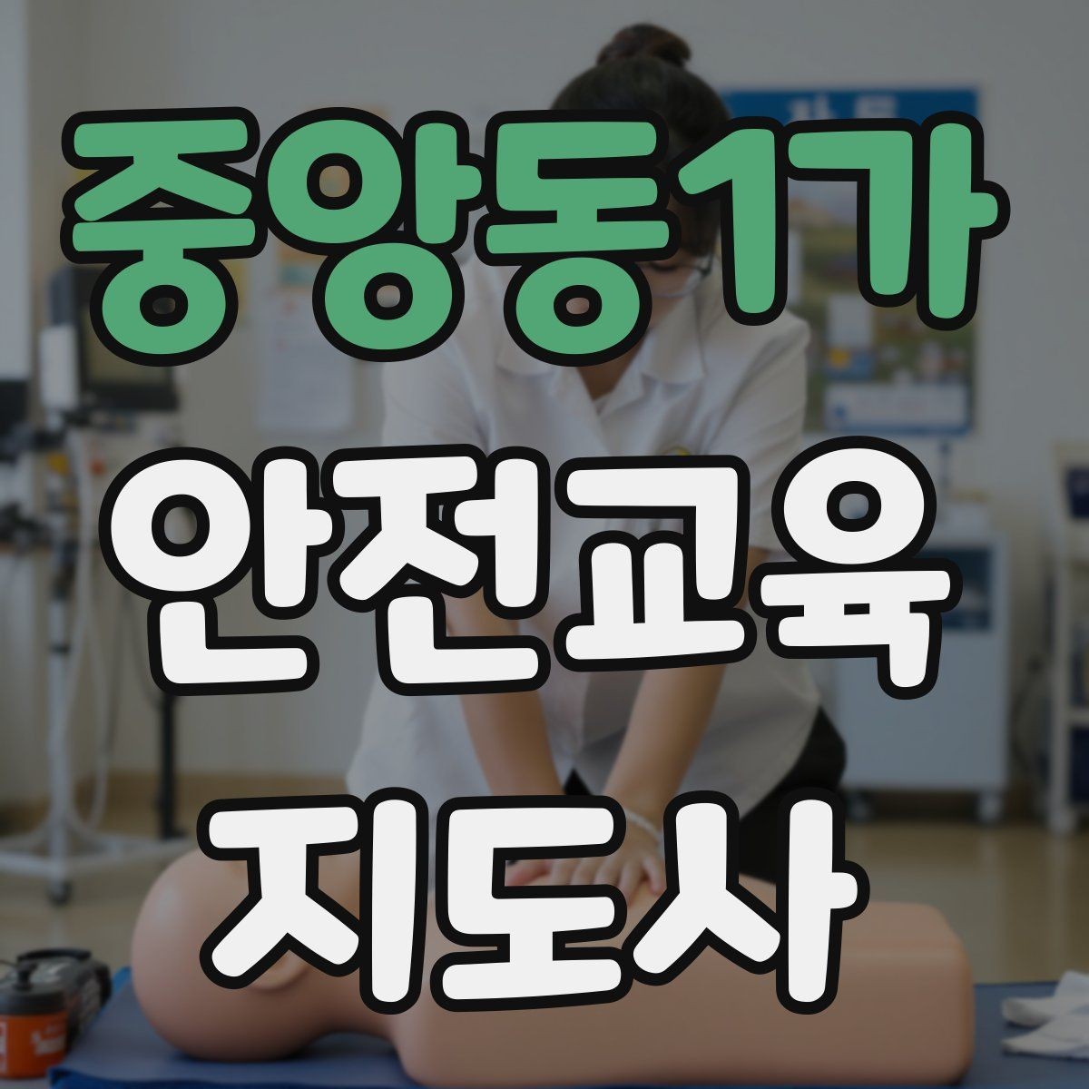 중앙동1가 안전교육지도사 자격증 교육 프로그램 기획 방법