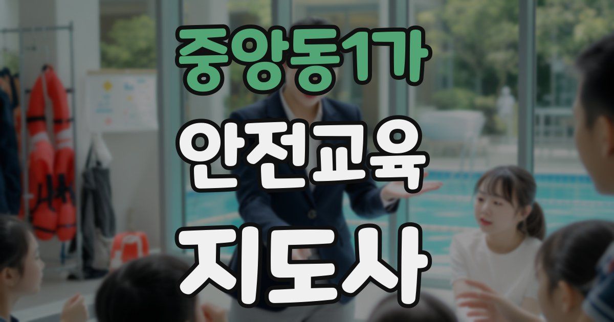 중앙동1가 안전교육지도사 자격증