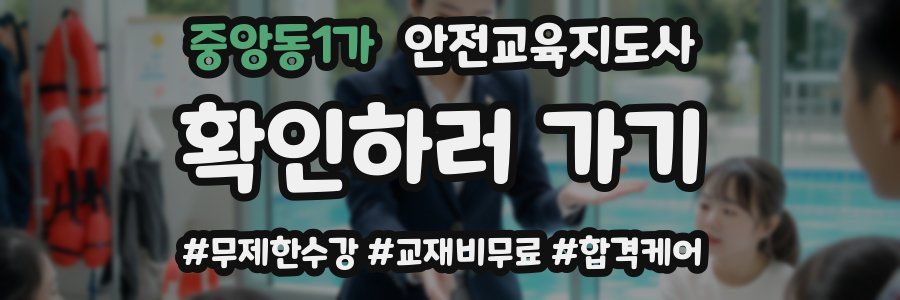 중앙동1가 안전교육지도사 자격증
