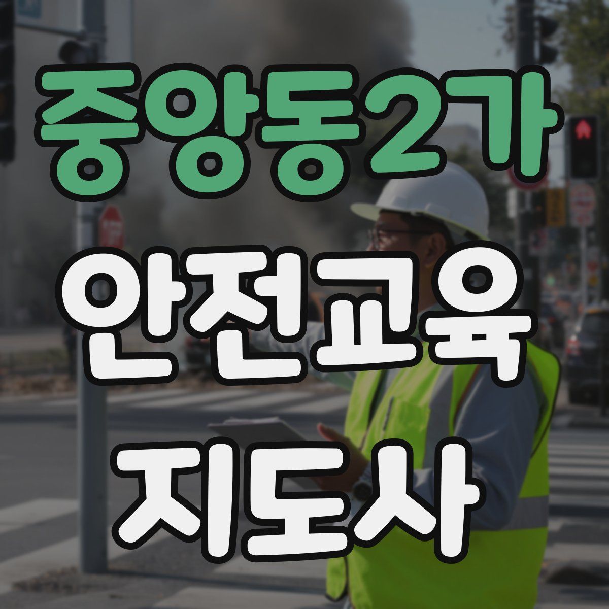 중앙동2가 안전교육지도사 자격증