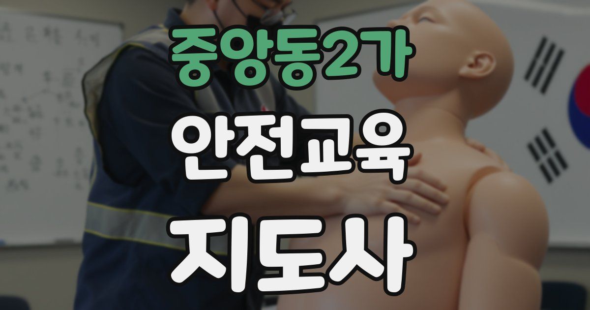 중앙동2가 안전교육지도사 자격증