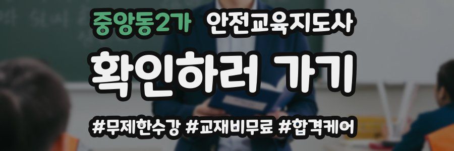 중앙동2가 안전교육지도사 자격증