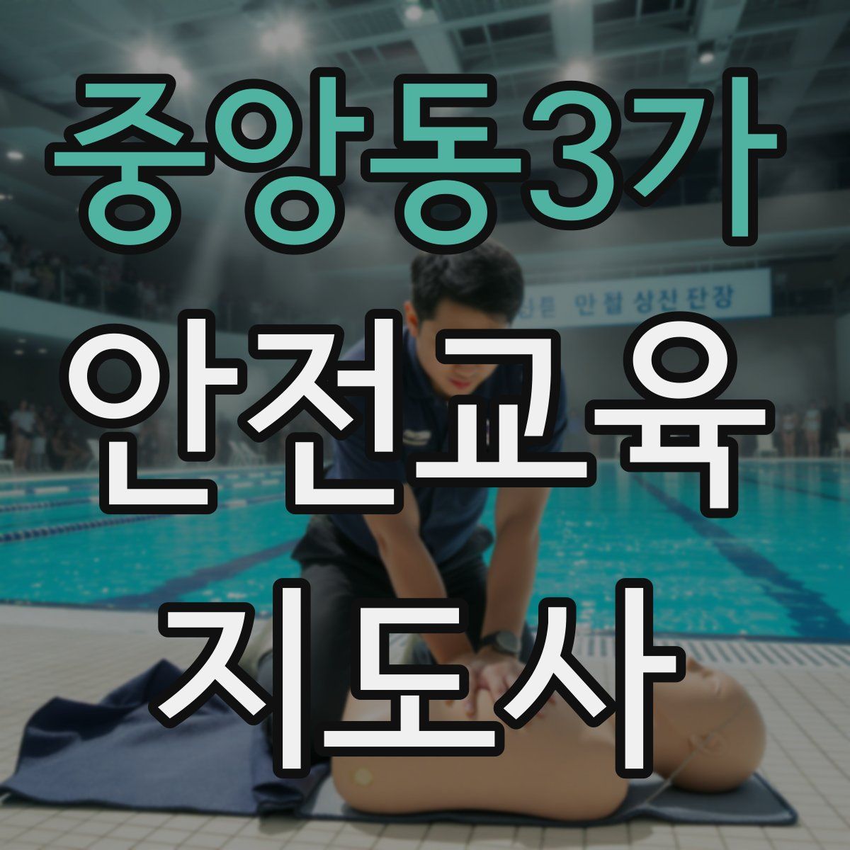 중앙동3가 안전교육지도사 자격증