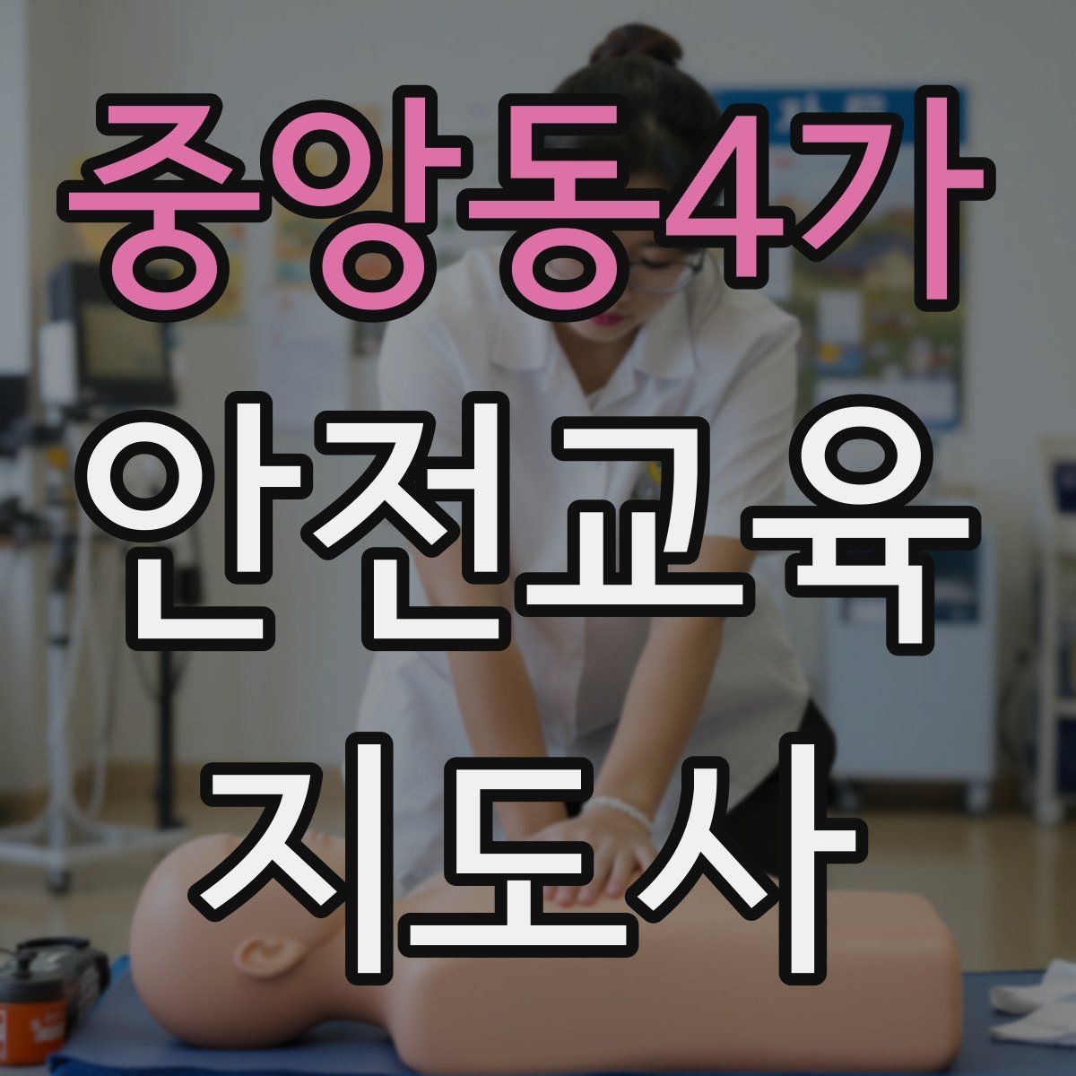 중앙동4가 안전교육지도사 자격증 교육 활동 범위 알아보기