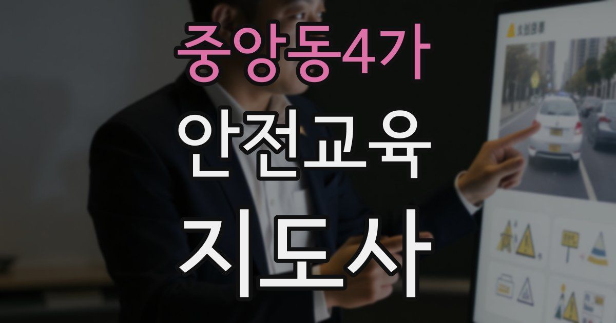 중앙동4가 안전교육지도사 자격증