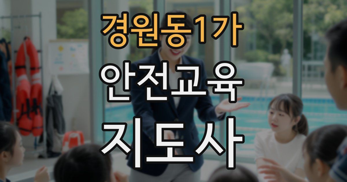 경원동1가 안전교육지도사 자격증
