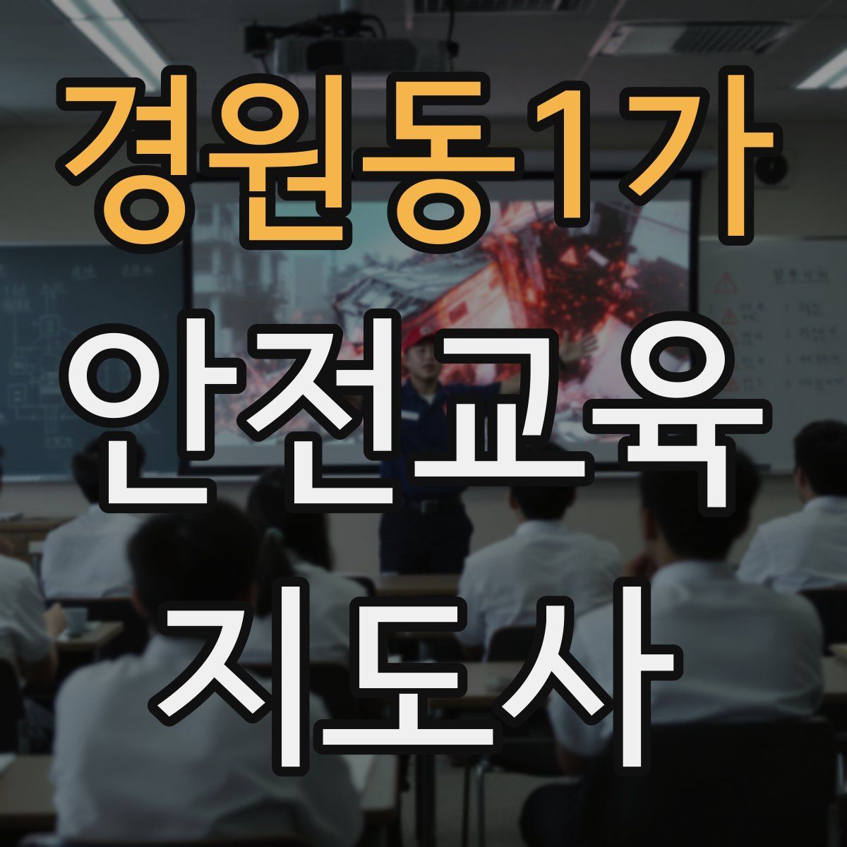 경원동1가 안전교육지도사 자격증