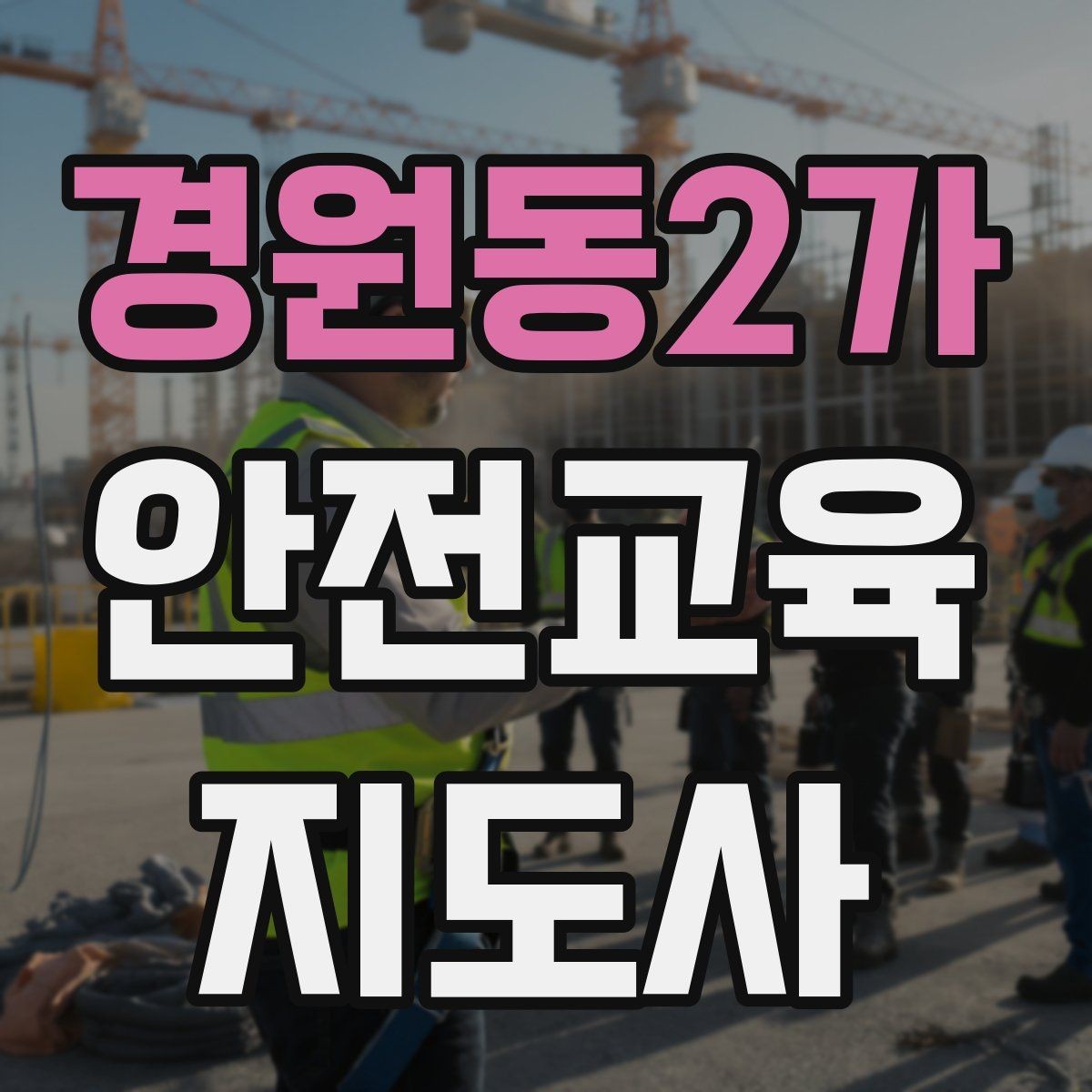 경원동2가 안전교육지도사 자격증 어떤 자격증인지 기본부터 알아보기