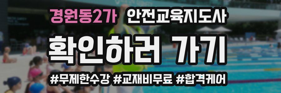 경원동2가 안전교육지도사 자격증