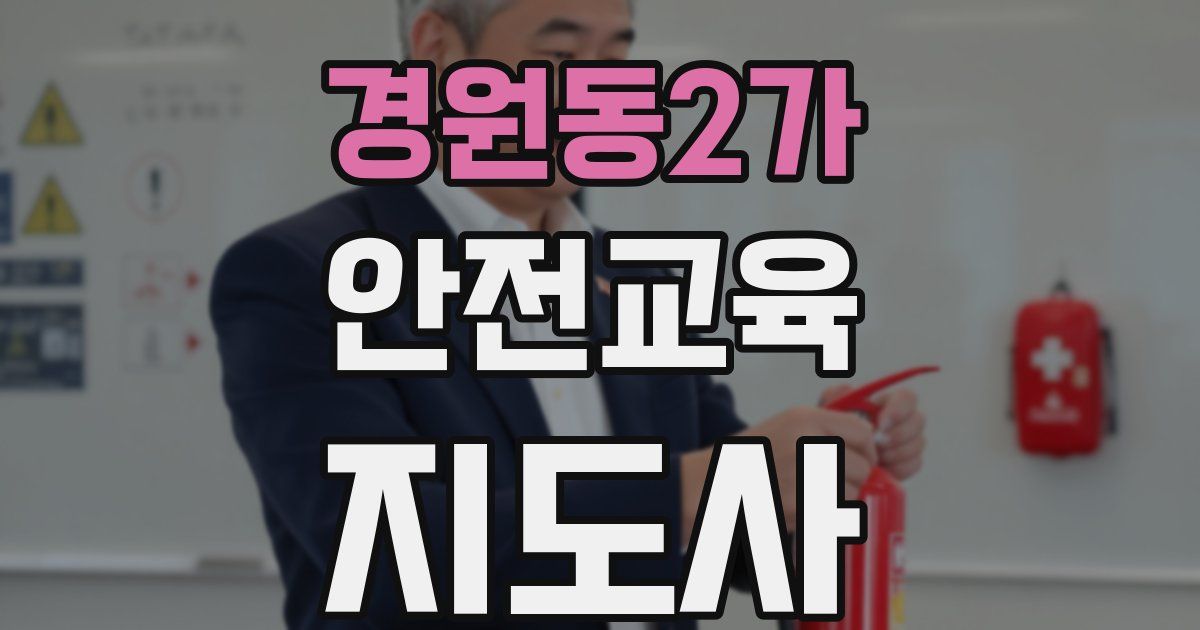 경원동2가 안전교육지도사 자격증