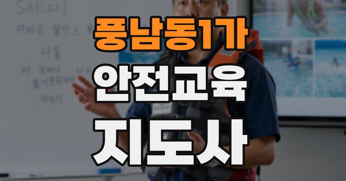 풍남동1가 안전교육지도사 자격증