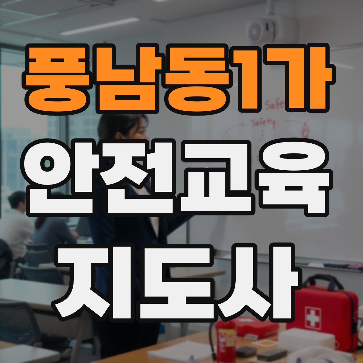 풍남동1가 안전교육지도사 자격증