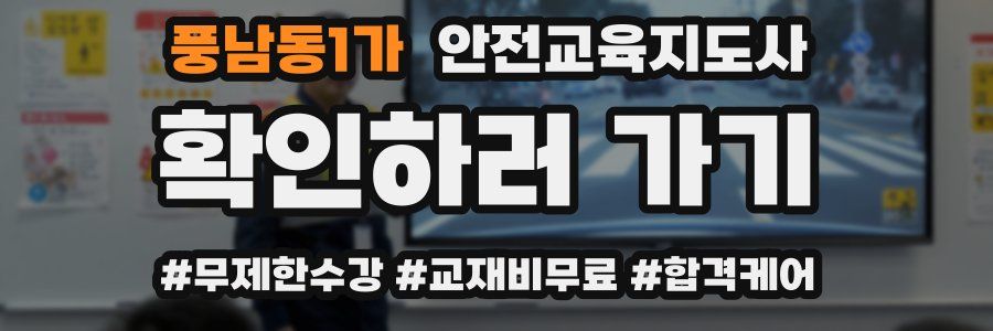 풍남동1가 안전교육지도사 자격증