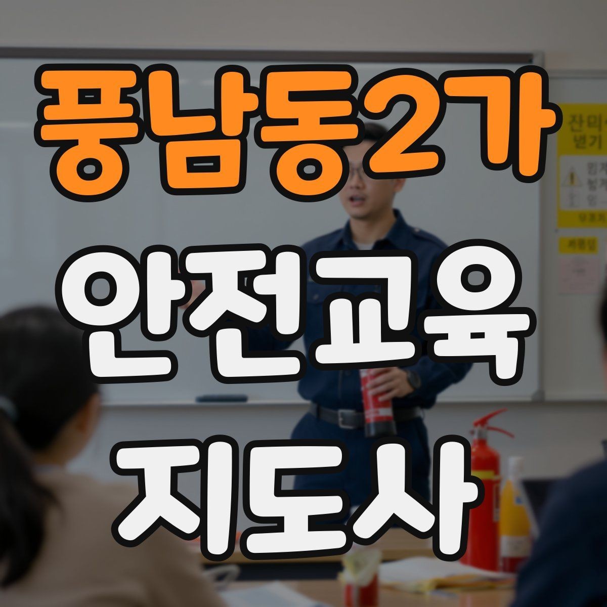 풍남동2가 안전교육지도사 자격증 안전교육 커리큘럼 구성 방법