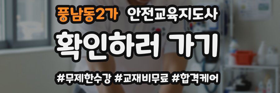 풍남동2가 안전교육지도사 자격증