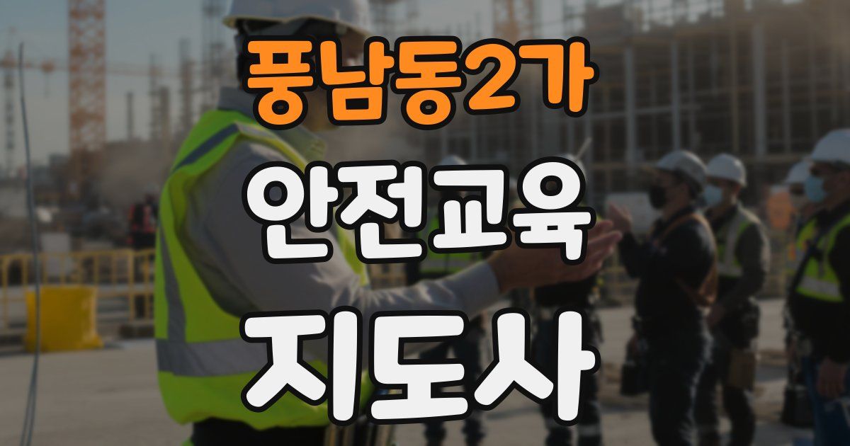 풍남동2가 안전교육지도사 자격증