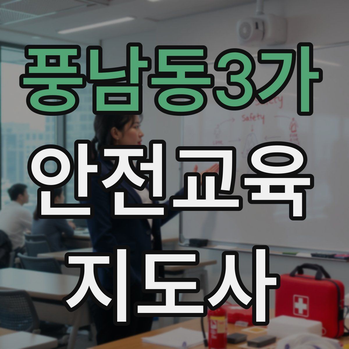 풍남동3가 안전교육지도사 자격증 독학 준비 시 필요한 자료
