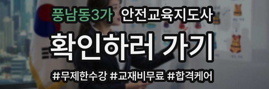 풍남동3가 안전교육지도사 자격증