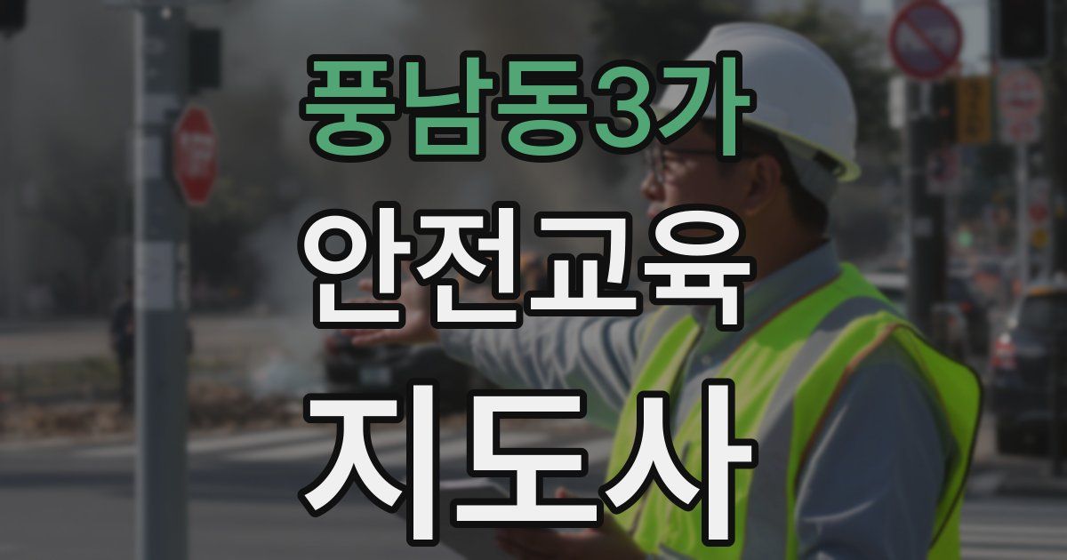풍남동3가 안전교육지도사 자격증