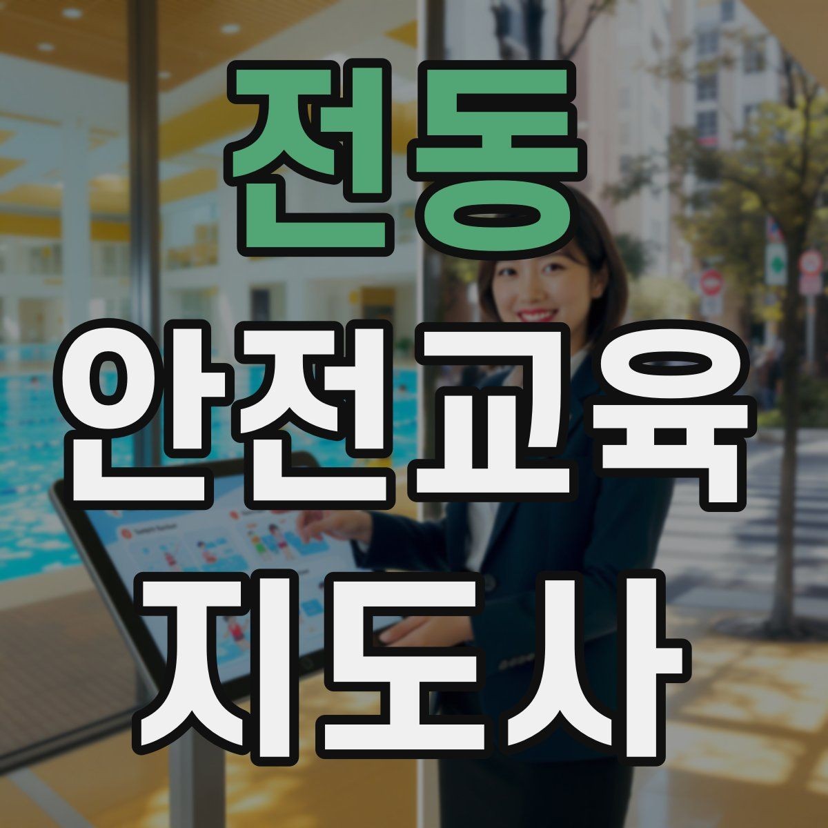 전동 안전교육지도사 자격증 강의안을 연령별로 다르게 짜는 방법