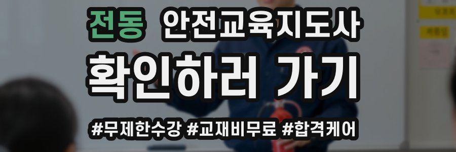 전동 안전교육지도사 자격증