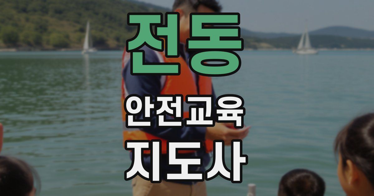 전동 안전교육지도사 자격증
