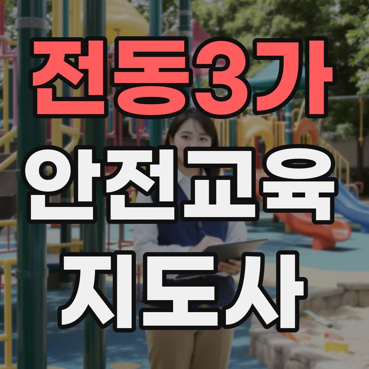 전동3가 안전교육지도사 자격증