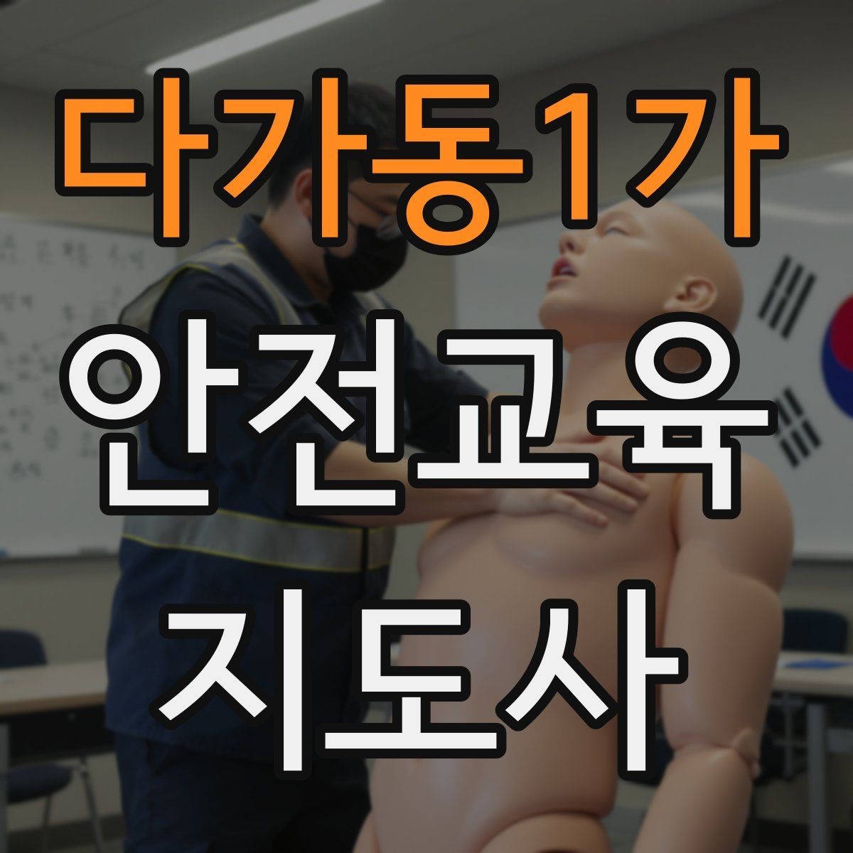 다가동1가 안전교육지도사 자격증 주민 대상 안전 캠페인 운영 팁