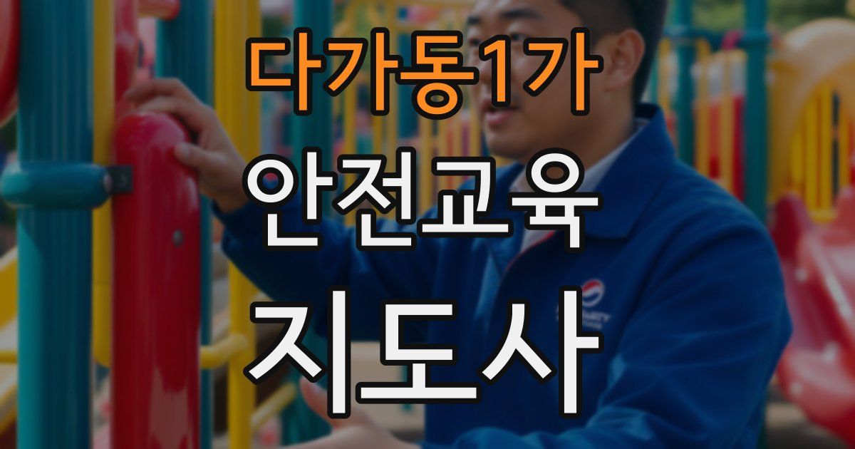 다가동1가 안전교육지도사 자격증