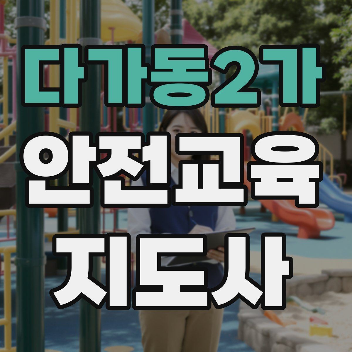 다가동2가 안전교육지도사 자격증 교육 프로그램 기획 방법