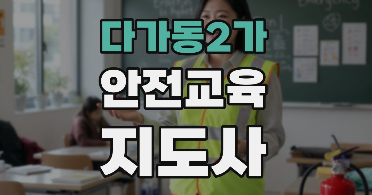 다가동2가 안전교육지도사 자격증
