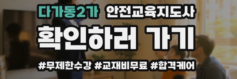 다가동2가 안전교육지도사 자격증