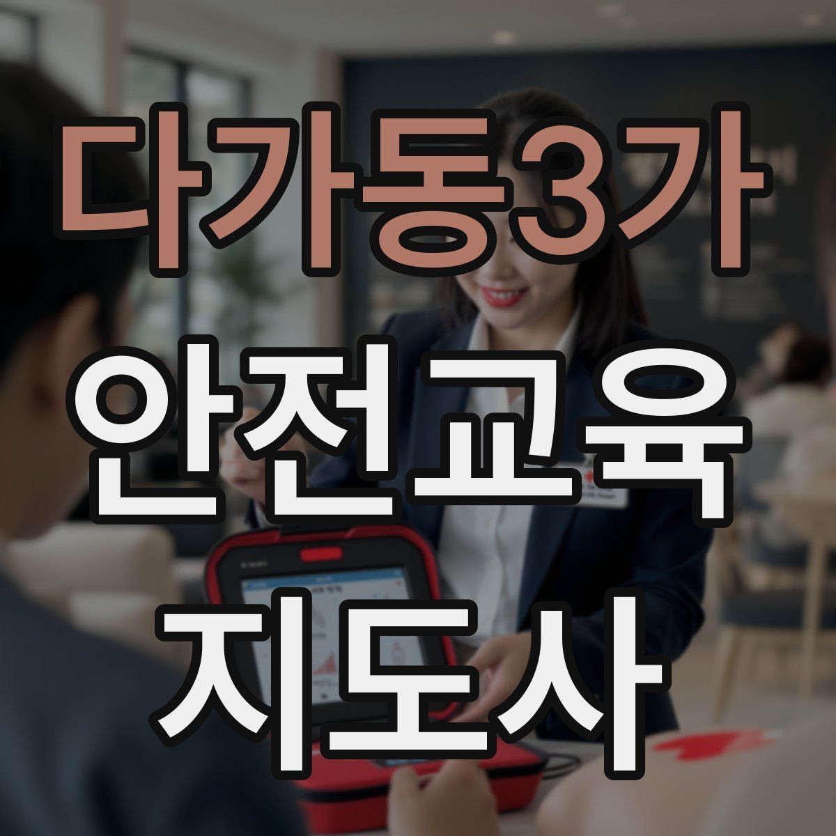 다가동3가 안전교육지도사 자격증 취득하면 할 수 있는 일 정리