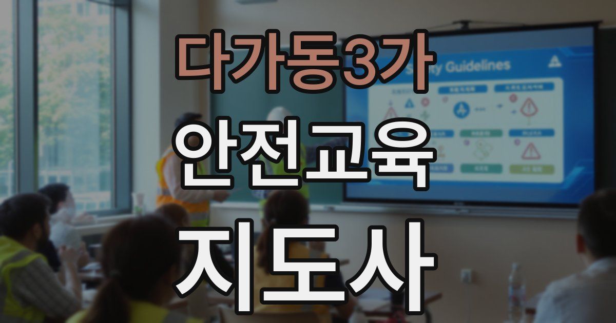 다가동3가 안전교육지도사 자격증