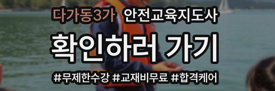 다가동3가 안전교육지도사 자격증