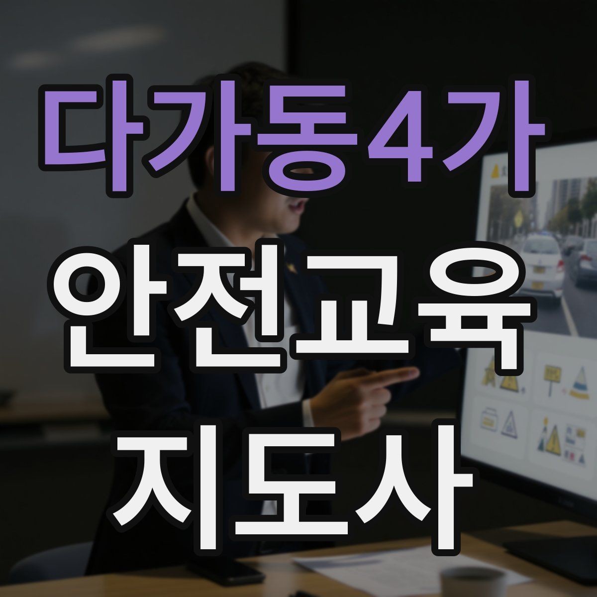 다가동4가 안전교육지도사 자격증 자격 취득 이후가 더 중요한 이유